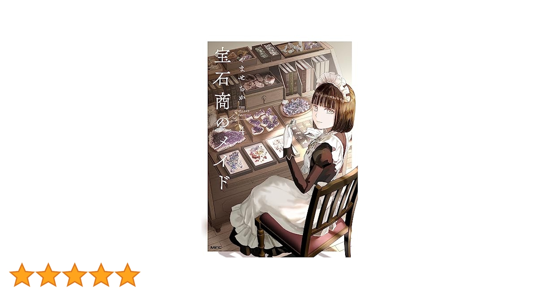 Amazon.co.jp: 宝石商のメイド 4 (MFC) : やませ ちか: 本